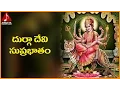 Download Lagu Goddess Durga Devi Suprabhatam | Telugu And Sanskrit Slokas | Amulya Audios And Videos