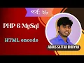 Part 28 HTML encode in PHP Abdus Sattar Bhuiyan