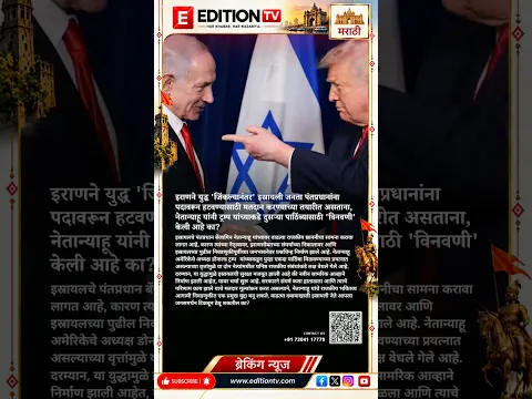 इराणने युद्ध 'जिंकल्यानंतर' इस्रायली जनता पंतप्रधानांना पदावरून हटवण्यासाठी मतदान करण्याच्या तयारीत