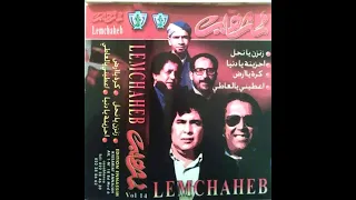 لمشاهب عطيني يا العاطي 