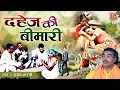 Lagu दहेज़ की बीमारी - बृजेश शास्त्री की आवाज़ में दिल को छू लेने वाली कहानी Dahej Ki Bimari