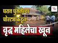 Lagu घरात घुसलेल्या चोरट्यांकडून वृद्ध महिलेचा खून #murder #thief #sindhudurg #marathinews #malvan