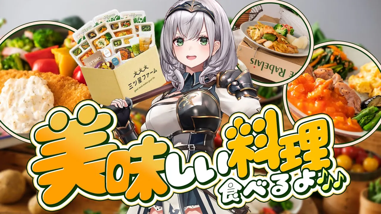【#ホロ三ツ星ファーム】実食あり！お得なコラボセットも？！おうちで美味しい料理を食べるよ～?【白銀ノエル/ホロライブ】