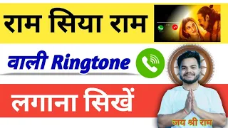 ram siya ram wali ringtone kaise lagaye ram siya ram ringtone download kaise kare jai shree ram