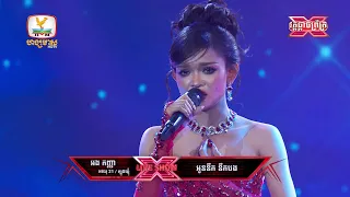 អង កញ្ញា | ហេតុអ្វីមនុស្សស្រលាញ់គ្នាមិនបានជួបគ្នា + ទឹកលុយសម្លាប់ទឹកចិត្ត |  X Factor Cambodia S 2