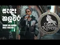 Download Lagu Sanda Kaluwara (Rock Version) – Ceylon Kuveni [Cover]