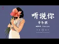 Download Lagu 于冬然 - 聽說你「聽說你為她做的，件件是我曾經求而不得 你卻已握緊別的溫柔。」【動態歌詞 / Pinyin Lyrics】