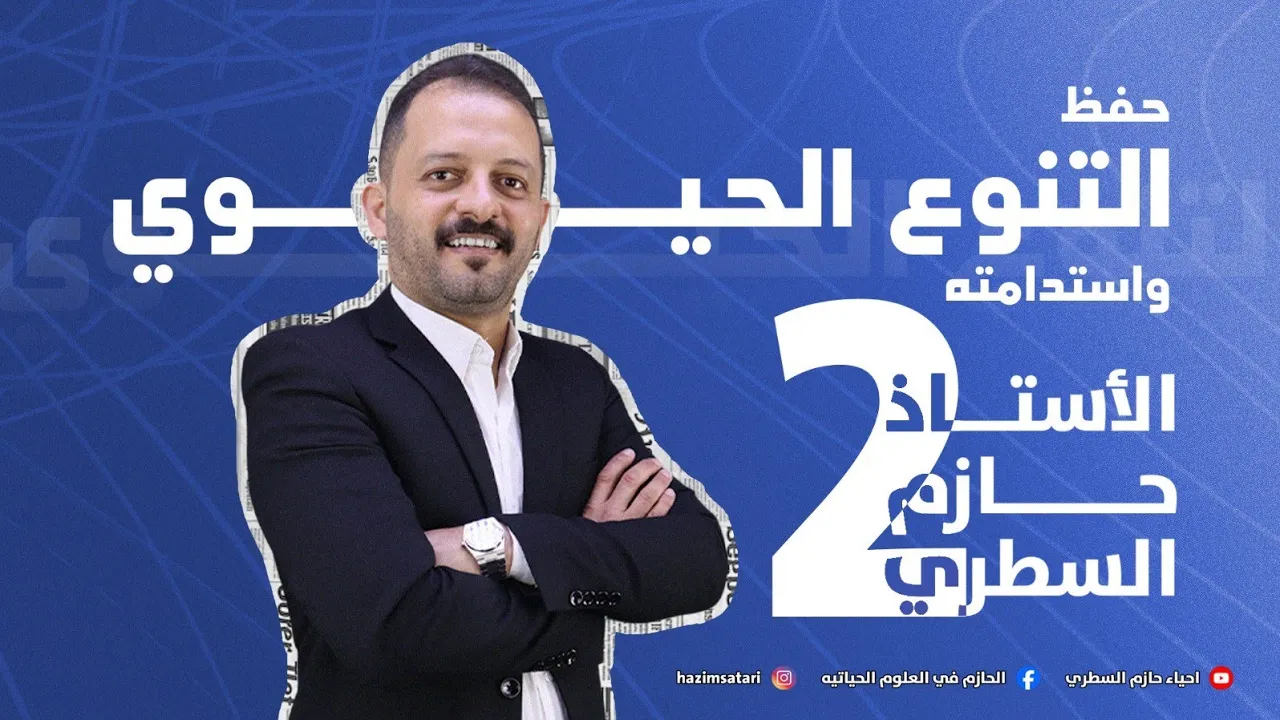 جيل 2007|| حفظ التنوع الحيوي واستدامتة ( 1 ) الاستاذ حازم السطري❤️