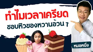 ทำไมเวลาเครียดแล้วถึงอยากกินของหวาน