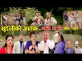 Download Lagu खुईलीको आतंक II Garo Chha Ho II Episode: 202 II May 13, 2024 II Begam Nepali II Karuna