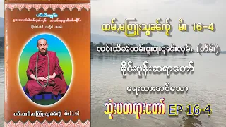 ၸဝ်ႈသိၼ်ထမ်းၶူးဝႃးဝုၼ်းၸုမ်ႉ တႅမ်ႈ တြႃးသွၼ်ၸႂ် မၢႆ 16-4