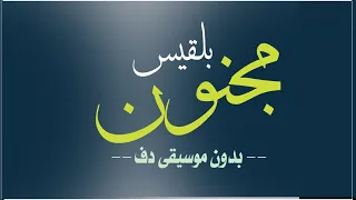 مجنون بلقيس فتحي بدون موسيقى دفوف فقط اغاني بدون موسيقى دف 