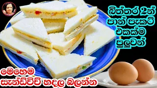 ලේසිම විදියට සැන්ඩ්විච් බිත්තරවලින් මෙහෙම හදල බලන්න Egg Sandwich Kusala's Simple Life 