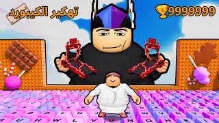 أول عربي يهكر ماب الكيبورد 😱🔥 وأعطيت مطحس سير الأدمن! | Roblox