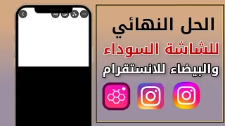 حل مشكلة الانستقرام لايعمل حل مشكلة الشاشة السوداء في انستقرام 