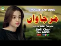 Lagu Mar Jawan | Punjabi Sad Song | Punjabi Dukhi Gana | Latest Sad Songs | Sofi Khan