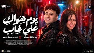 يوم هواك عنى غاب   قلبى والبعد سبب جنونى   خلود محمد و الصاروخ محمد حمدى   مواويل شعبى      دندنها