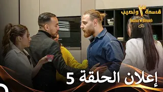 إعلان الموسم 3 الحلقة 5 قسمة ونصيب Qesma W Naseeb 
