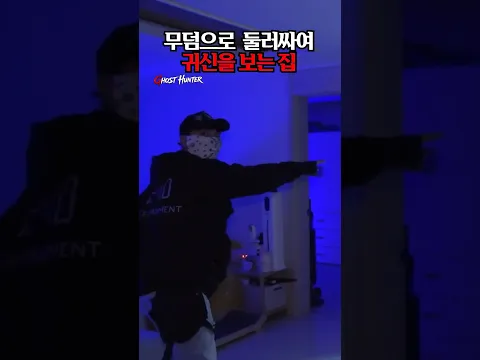 무덤으로 둘러쌓인 집 #윤시원 #당집귀 #공포 #귀신 #무덤 #귀신의집