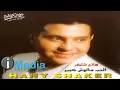 Hany Shaker - Assaheb Meen / هاني شاكر - أصاحب مين