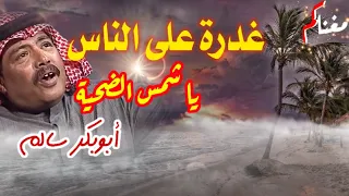 غدره على الناس يا شمس الضحية ابوبكر سالم Abubakr Salim مع الكلمات في الوصف مغناكم جودة QHD 