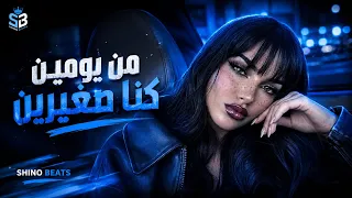 من يومين كنا صغيرين  ريمكس               دندنها
