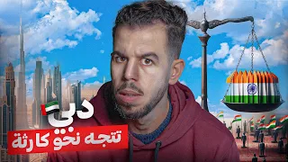 كـــارثة دبي القادمة 