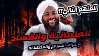 المتهم الثاني العلمانية الأنحراف والفساد المخطط له المتهمون محمد سيد حاج 