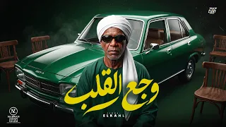اغنية   وجع القلب   الخال                                                                  دندنها
