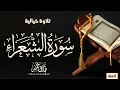 Download Lagu سورة الشُّعَرَاء (كاملة) || تلاوة لامِعة للقارئ طارق محمد