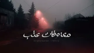 ريمكس استكنان   معزوفات عتب      دندنها