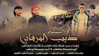 جديد   شيلة ذيب المرقابي    اهداء من فرقة تراث البادية الى احمد وأمين ابو رويضة    محمد البصيلي      دندنها
