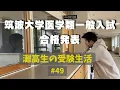 Download Lagu 番号が無ければもう１年　一般入試の合格発表日 #49 【灘高3年生のVlog】  ‘24 3/8