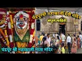 Download Lagu चंद्रपूरच्या महाकाली देवीचि संपूर्ण माहिती | Chandrapur Devi Darshan History | Navratri 2023