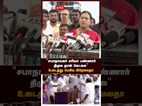 Premalatha speech on JCD | ”சபாநாயகர் சரியா பண்ணாரு.. திமுக தான் கேட்கல”உடைத்து பேசிய பிரேமலதா