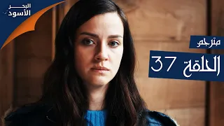 مسلسل البحر الأسود الحلقة 37 مترجم الموسم الأول 