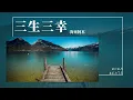 Download Lagu 海來阿木 - 三生三幸『我不愛你誰愛你 該是我三生有幸 遇見了你』【Lyrics Video】
