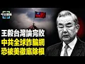 Lagu 王毅引用崩盤！三大中國電信巨頭被美封殺！全球或跟進？小澤在聯合國突點名痛斥中共 主播：張恩【今日頭條】