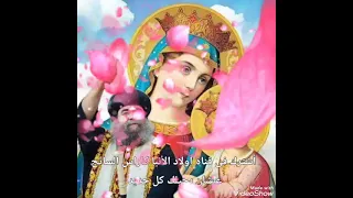   يا أمنا العدرا أحنا أولادك   بصوت الأنبا يوأنس   دندنها