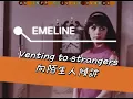 Emeline- Venting to strangers [向陌生人吐苦水］中文翻譯/ English lyric video