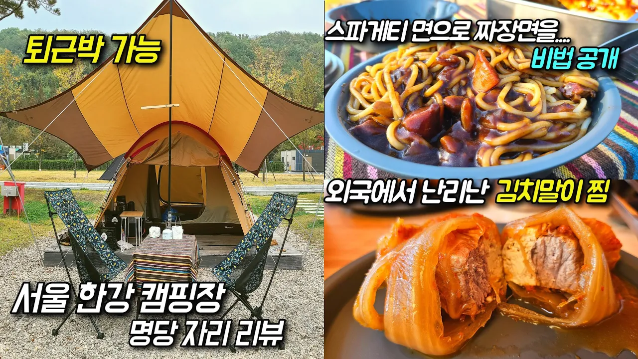 퇴근박 가능 서울 한강 캠핑장 서울 난지캠핑장 후기 명당자리 안내 중화면 중화생면 없을때 스파게티면으로 짜장면 만들기 김치말이찜 캠핑요리 먹방 サムネイル