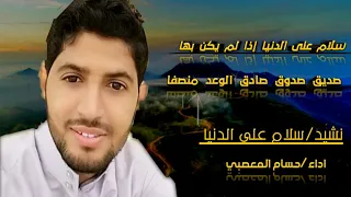 سلام على الدنيا حسام المعصبي كلمات الإمام الشافعي 