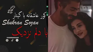 Ba Delam Nazdek Shukran Sozan Cover With Guitar با دلم نزدیک از چشمان من دوری با گیتار 