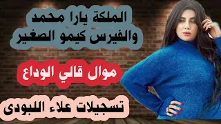 الملكة يارا محمد موال قالي الوداع فرحة العقادة ابو سلطان تسجيلات علاء اللبودى 