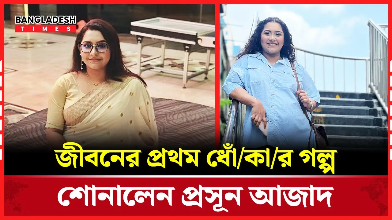 প্রসূনের জীবনের প্রথম ধোঁকার তিক্ত গল্প