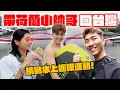 Download Lagu 從荷蘭帶超年輕小帥哥回台灣！初次到亞洲旅遊結果水土不服！？