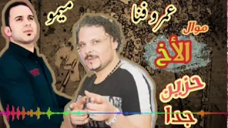جديد لاول مره هتسمعه موال  الاخ حزين جدا لعمرو فنا  ابو عمار  والوحش احمد ميمو دندنها