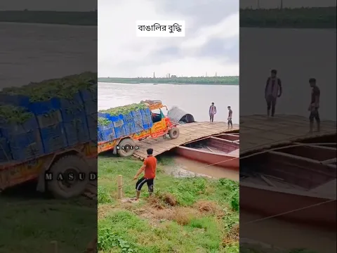 বাঙ্গালীদের এমন বুদ্ধি দেখে বিশ্বের মানুষ অবাক হয়েছে।