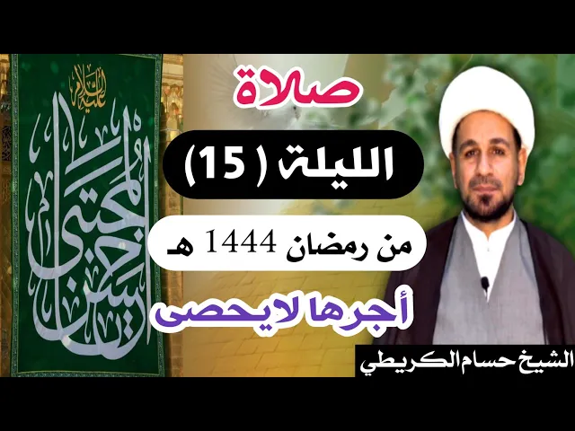صلاة ( الليلة الخامسة عشر ) يوم 14 رمضان / ليلة 15 رمضان 1444 هـ /  لايفوتكم أجرها  العظيم