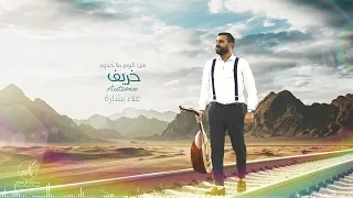 Alaa Bishara Autumn علاء بشارة الخريف 